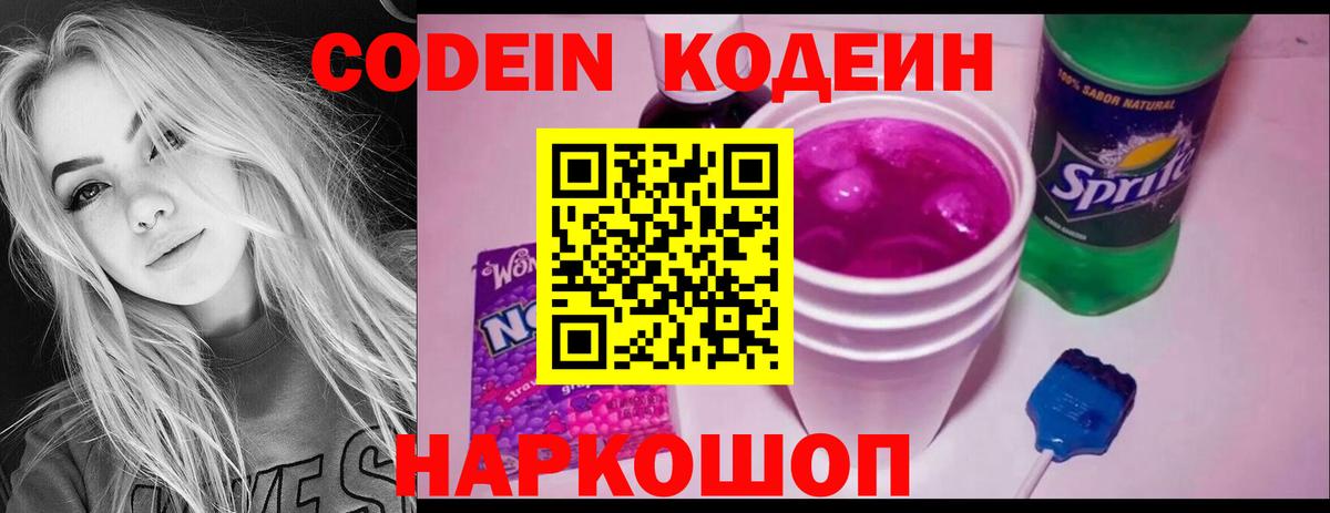 Кодеиновый сироп Lean напиток Lean (лин)  Вход с VPN  хочу наркоту  Кодеин Purple Drank  Острогожск 